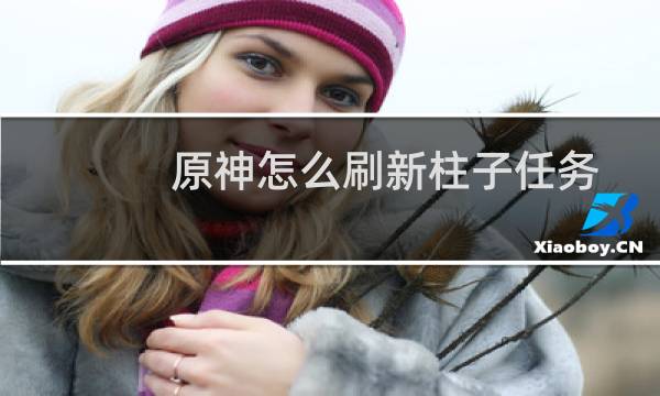 原神怎么刷新柱子任务