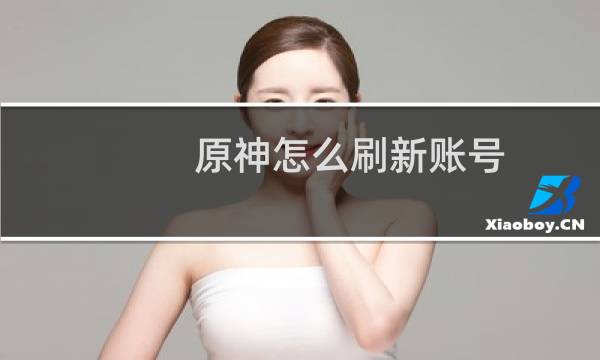 原神怎么刷新账号