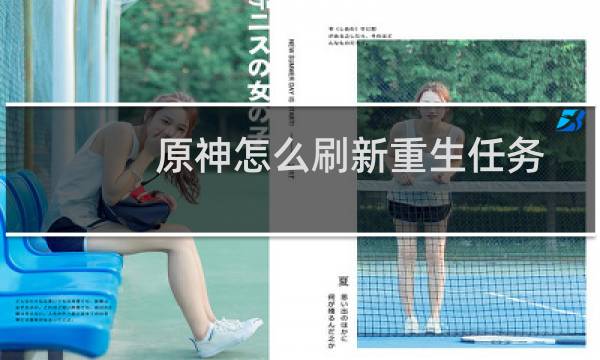 原神怎么刷新重生任务