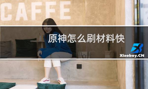 原神怎么刷材料快