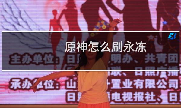 原神怎么刷永冻