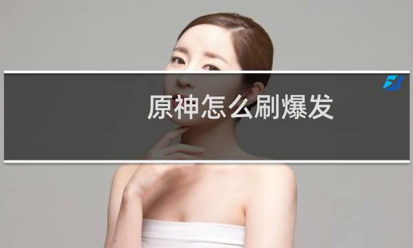 原神怎么刷爆发
