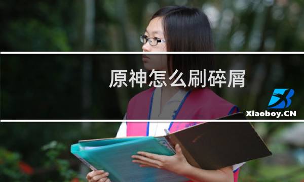 原神怎么刷碎屑