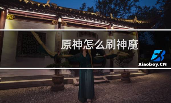 原神怎么刷神魔
