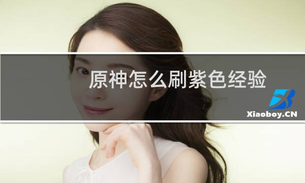 原神怎么刷紫色经验