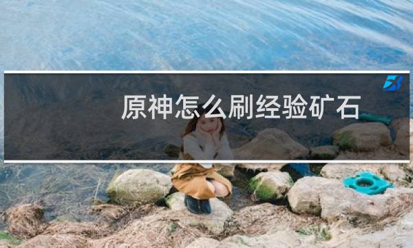 原神怎么刷经验矿石