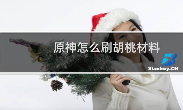 原神怎么刷胡桃材料