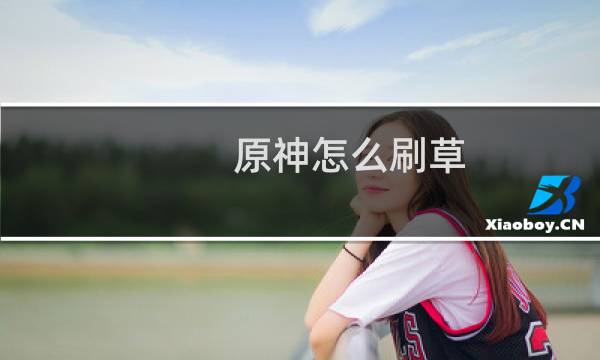 原神怎么刷草