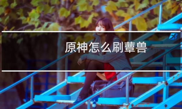 原神怎么刷蕈兽