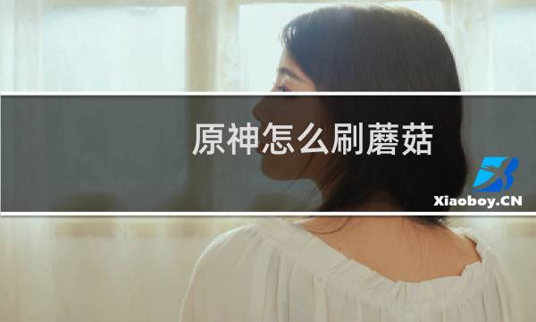 原神怎么刷蘑菇