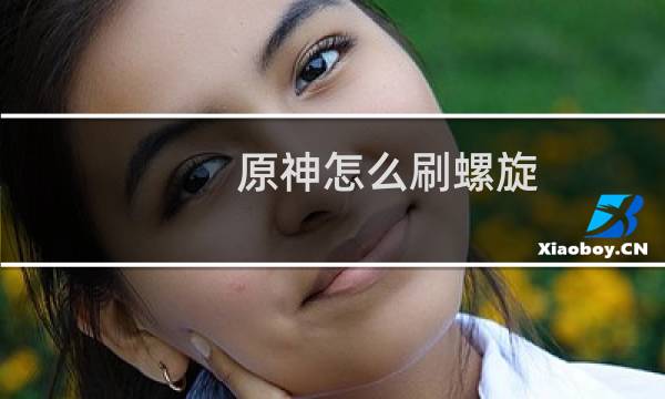 原神怎么刷螺旋