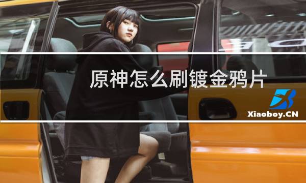 原神怎么刷镀金鸦片