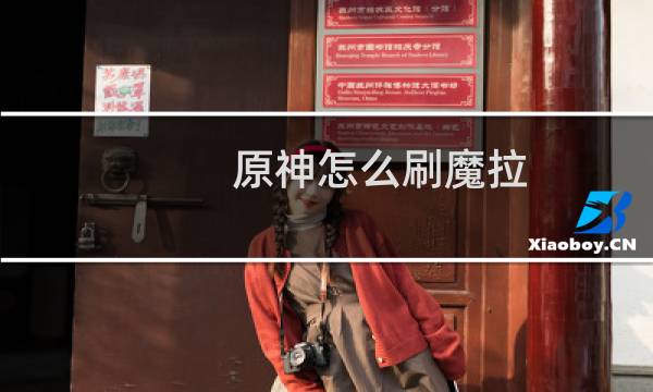 原神怎么刷魔拉