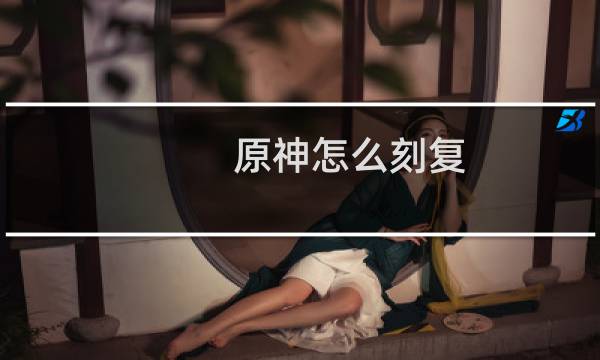 原神怎么刻复
