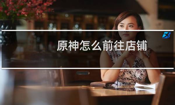 原神怎么前往店铺