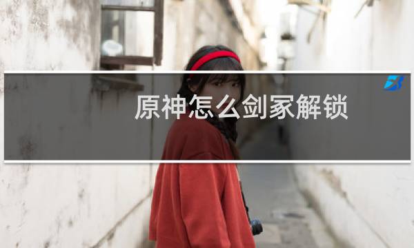 原神怎么剑冢解锁