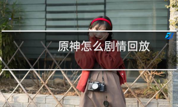 原神怎么剧情回放
