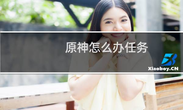 原神怎么办任务