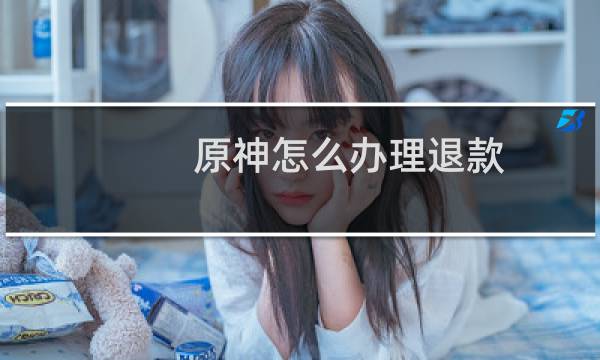 原神怎么办理退款
