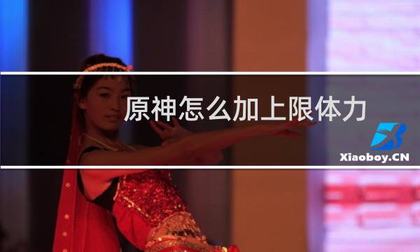 原神怎么加上限体力