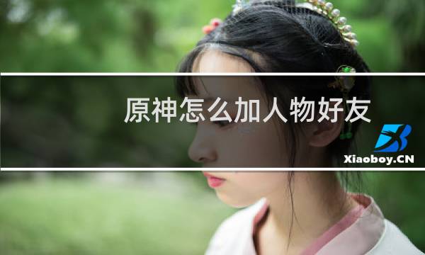 原神怎么加人物好友