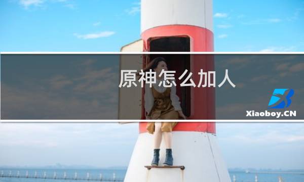 原神怎么加人