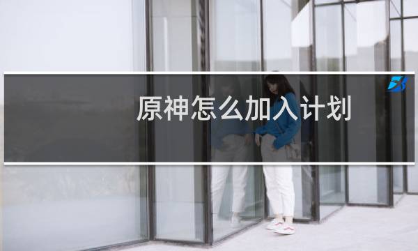 原神怎么加入计划