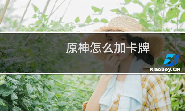 原神怎么加卡牌