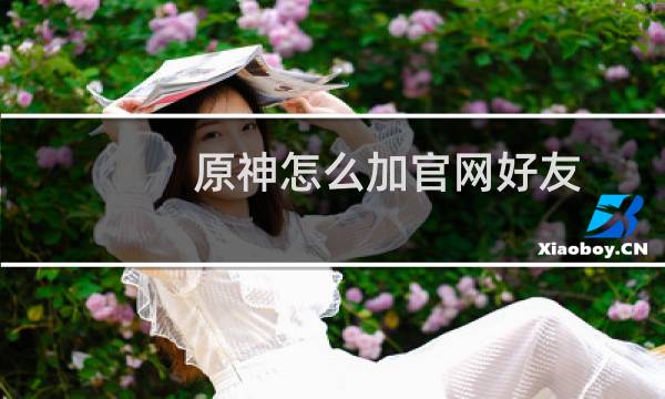 原神怎么加官网好友