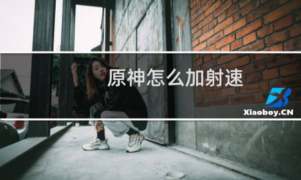 原神怎么加射速