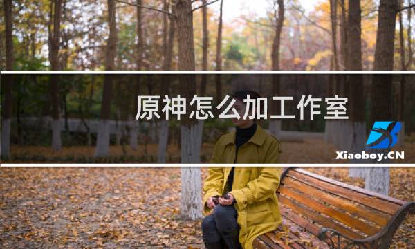 原神怎么加工作室