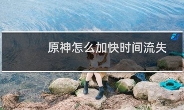 原神怎么加快时间流失