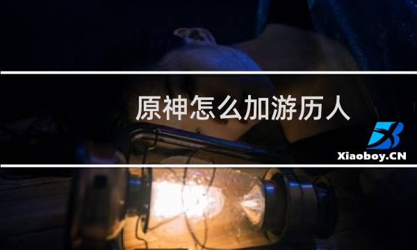 原神怎么加游历人