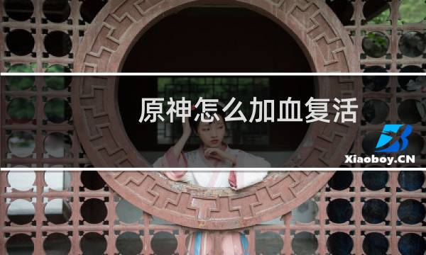 原神怎么加血复活