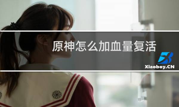 原神怎么加血量复活