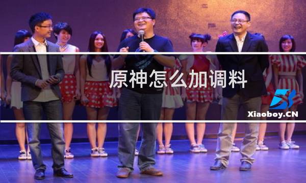 原神怎么加调料