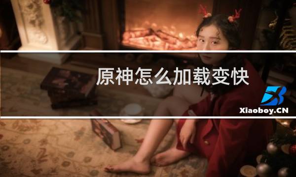 原神怎么加载变快