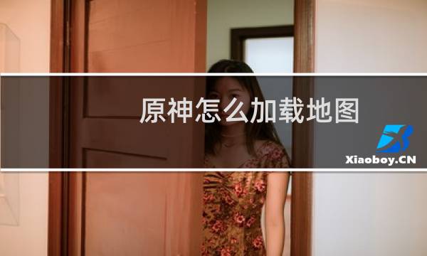 原神怎么加载地图