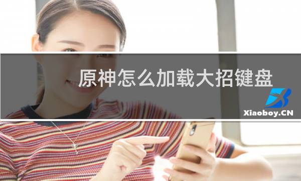 原神怎么加载大招键盘