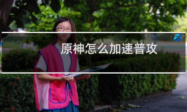 原神怎么加速普攻