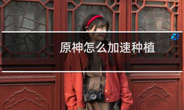 原神怎么加速种植
