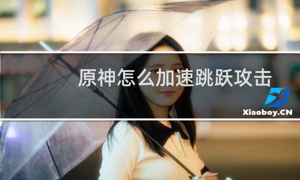 原神怎么加速跳跃攻击