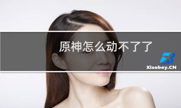 原神怎么动不了了