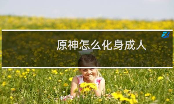 原神怎么化身成人