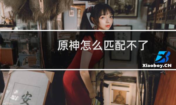 原神怎么匹配不了