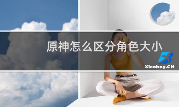 原神怎么区分角色大小