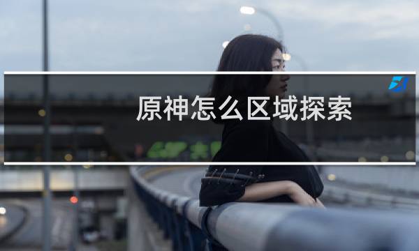 原神怎么区域探索