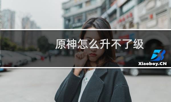 原神怎么升不了级
