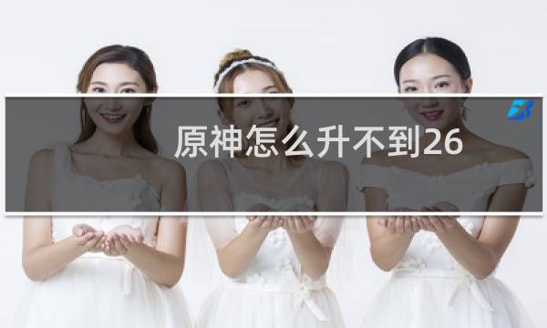 原神怎么升不到26