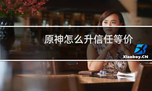 原神怎么升信任等价